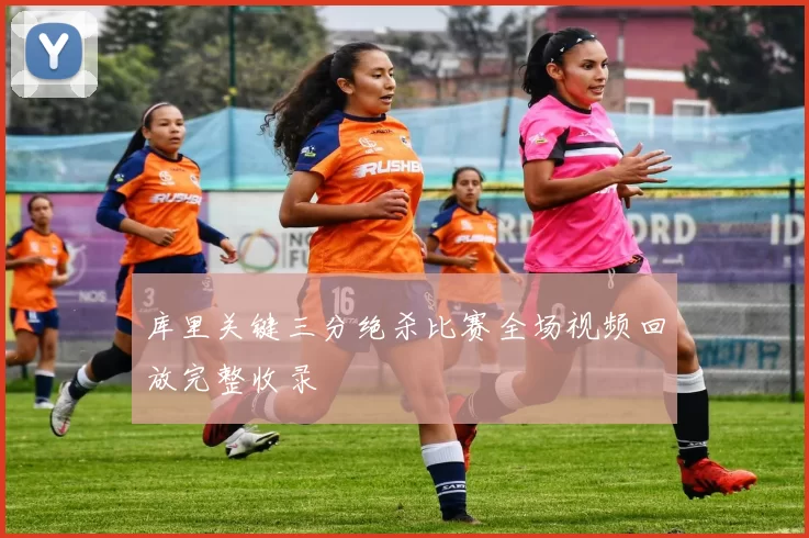 库里关键三分绝杀比赛全场视频回放完整收录