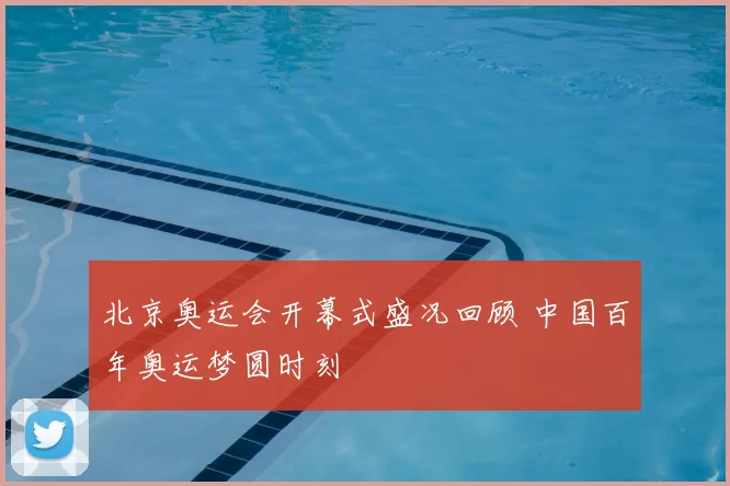 北京奥运会开幕式盛况回顾 中国百年奥运梦圆时刻
