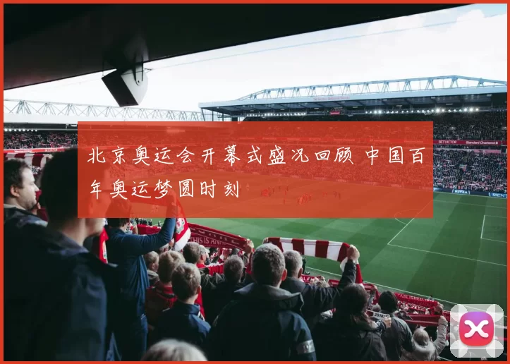 北京奥运会开幕式盛况回顾 中国百年奥运梦圆时刻