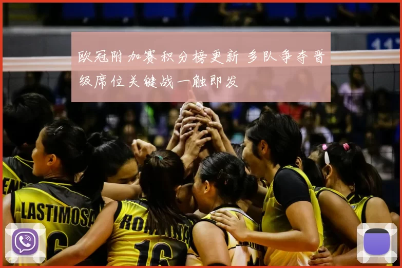 欧冠附加赛积分榜更新 多队争夺晋级席位关键战一触即发