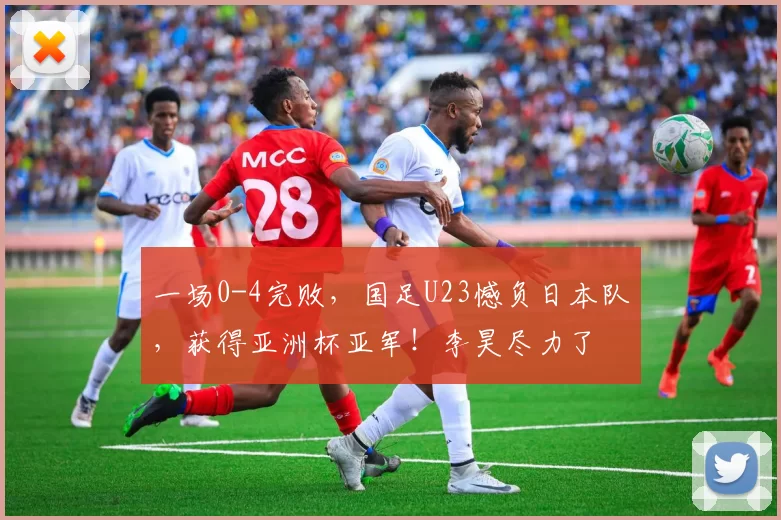 一场0-4完败，国足U23憾负日本队，获得亚洲杯亚军！李昊尽力了
