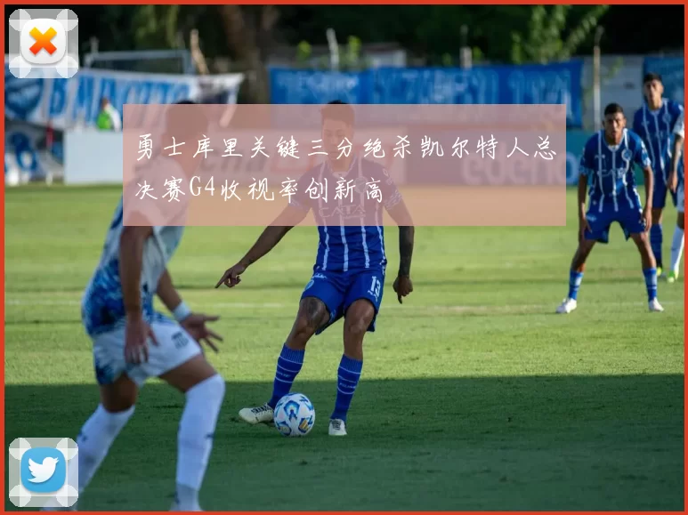 勇士库里关键三分绝杀凯尔特人总决赛G4收视率创新高