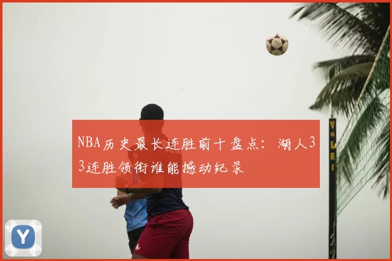 NBA历史最长连胜前十盘点：湖人33连胜领衔谁能撼动纪录