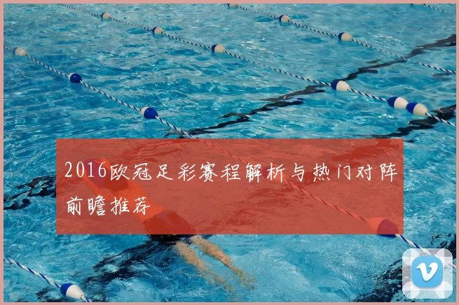 2016欧冠足彩赛程解析与热门对阵前瞻推荐