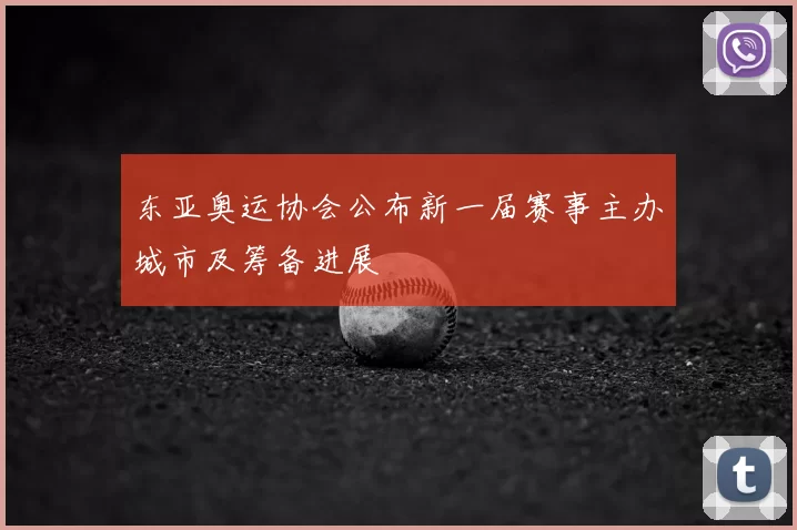 东亚奥运协会公布新一届赛事主办城市及筹备进展