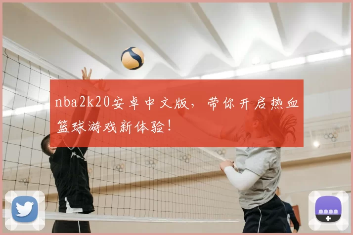 nba2k20安卓中文版,带你开启热血篮球游戏新体验!
