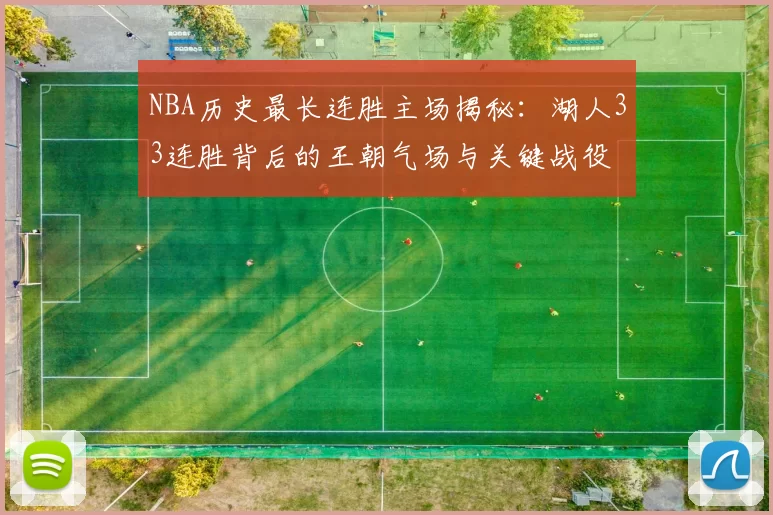 NBA历史最长连胜主场揭秘：湖人33连胜背后的王朝气场与关键战役