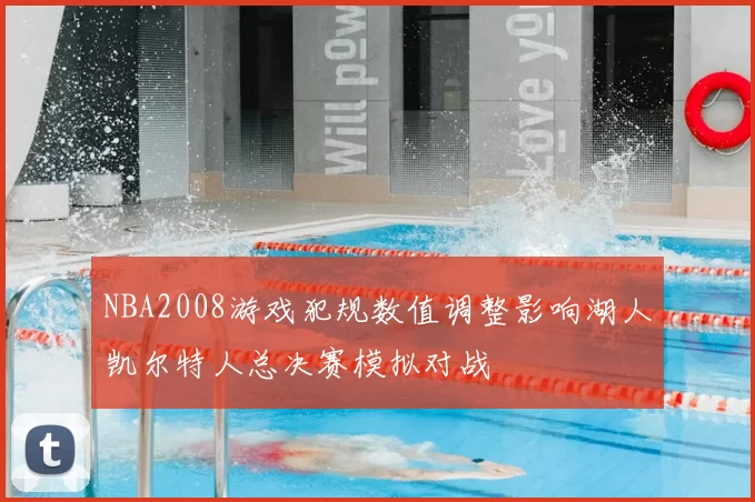 NBA2008游戏犯规数值调整影响湖人凯尔特人总决赛模拟对战