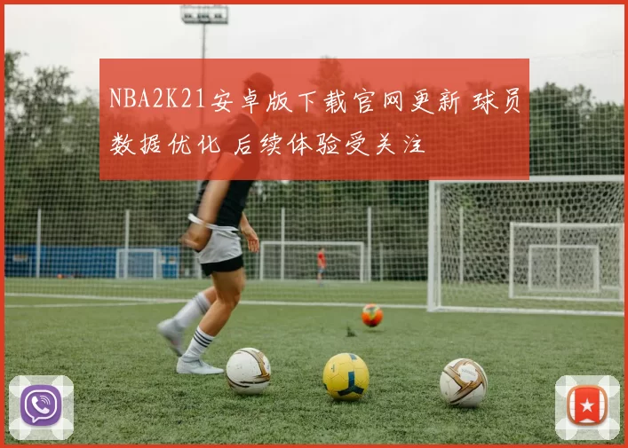 NBA2K21安卓版下载官网更新 球员数据优化 后续体验受关注