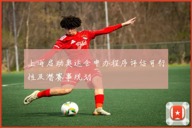 上海启动奥运会申办程序评估可行性及潜赛事规划