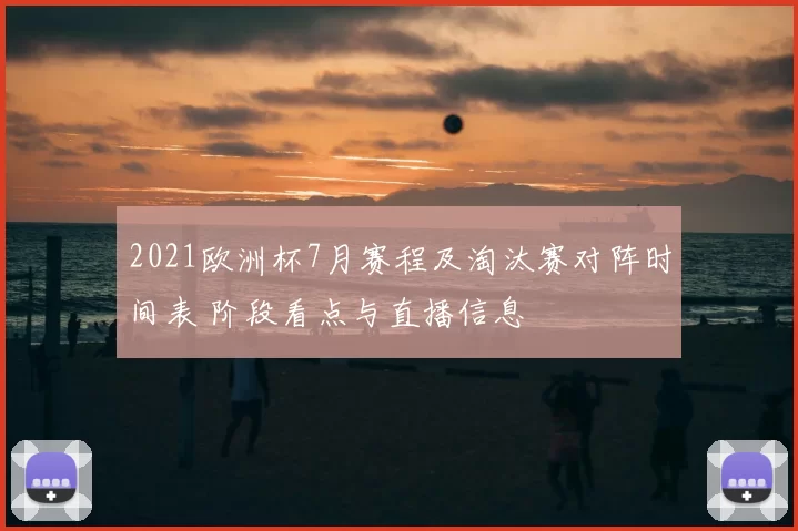 2021欧洲杯7月赛程及淘汰赛对阵时间表 阶段看点与直播信息