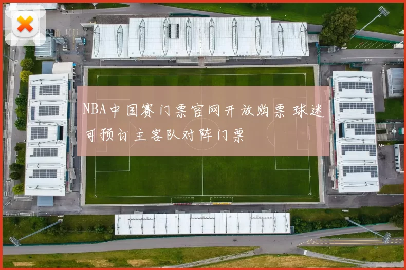 NBA中国赛门票官网开放购票 球迷可预订主客队对阵门票