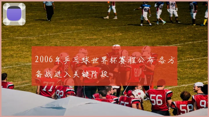 2006年乒乓球世界杯赛程公布 各方备战进入关键阶段