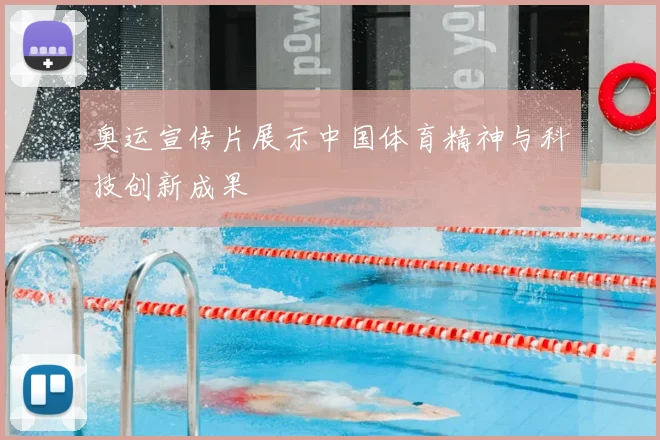 奥运宣传片展示中国体育精神与科技创新成果