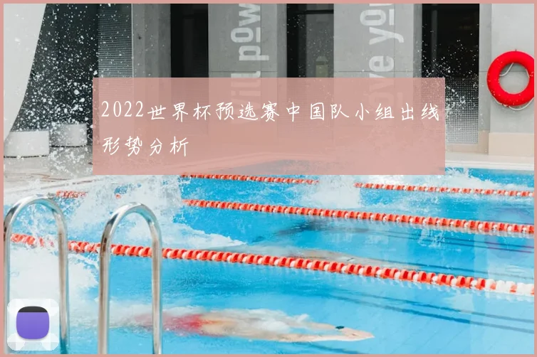 2022世界杯预选赛中国队小组出线形势分析