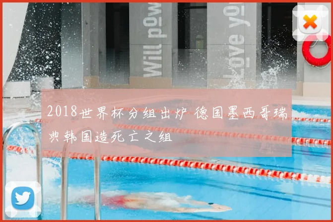 2018世界杯分组出炉 德国墨西哥瑞典韩国造死亡之组