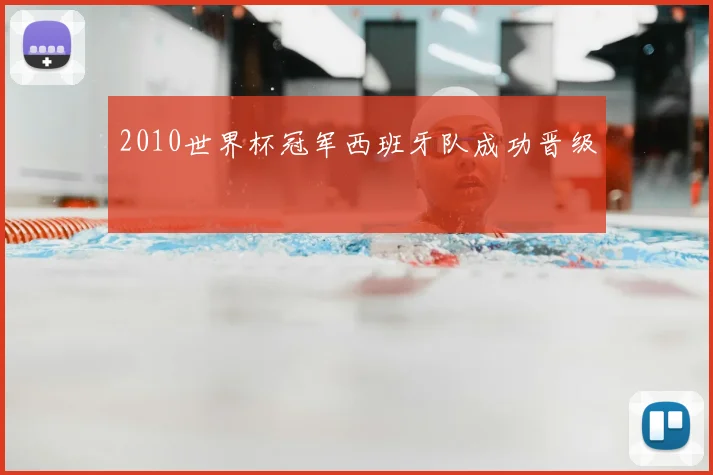 2010世界杯冠军西班牙队成功晋级