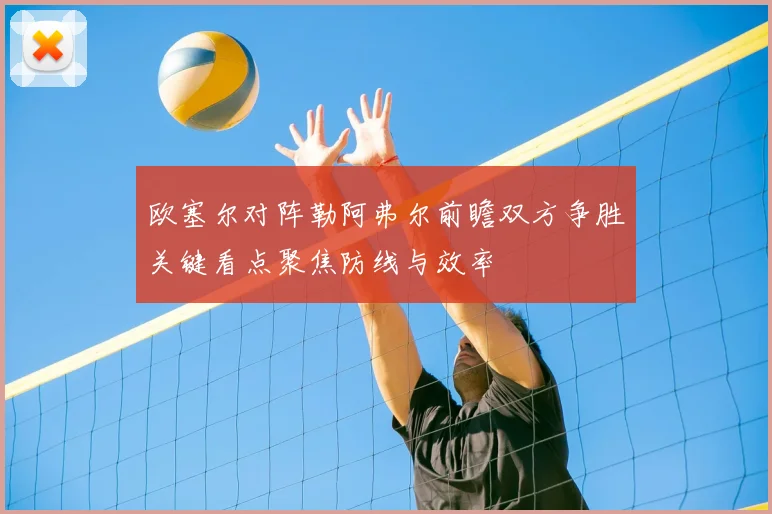 欧塞尔对阵勒阿弗尔前瞻双方争胜关键看点聚焦防线与效率