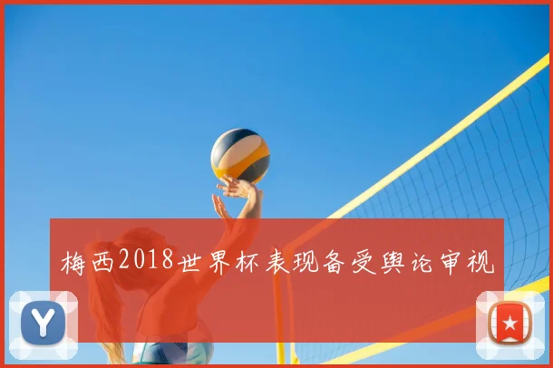 梅西2018世界杯表现备受舆论审视