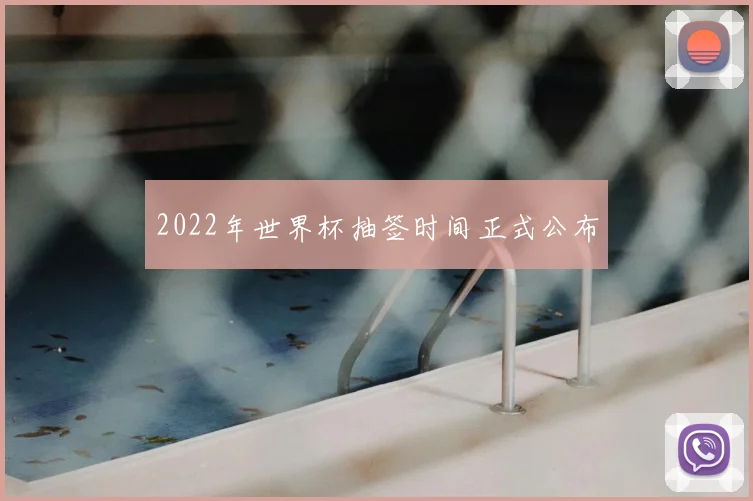 2022年世界杯抽签时间正式公布